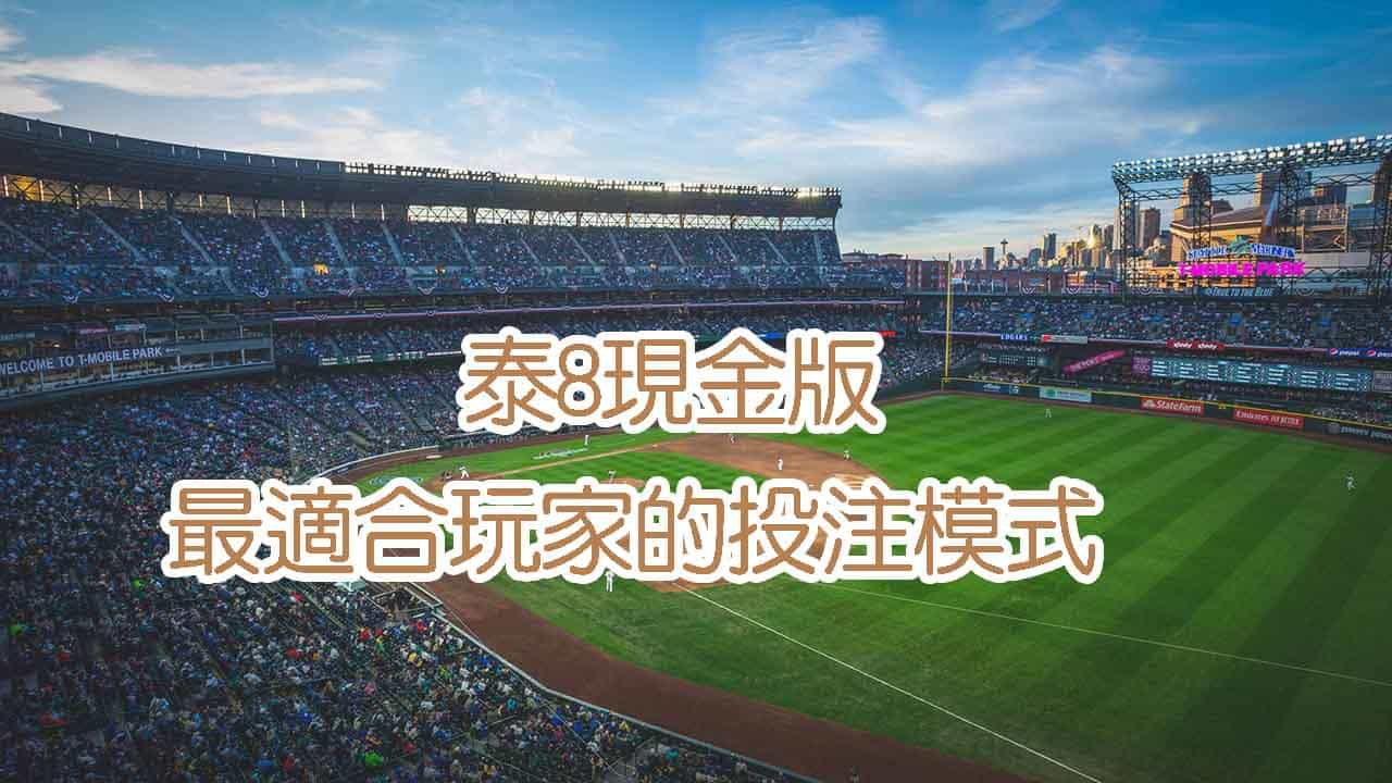 泰8現金版-最適合玩家的投注模式