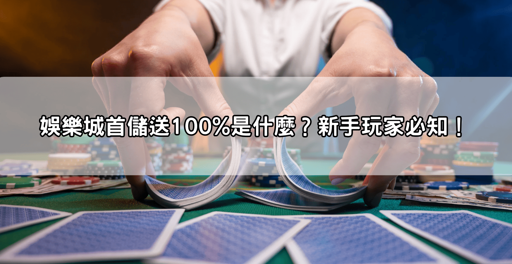 娛樂城首儲送100%是什麼？新手玩家必知！