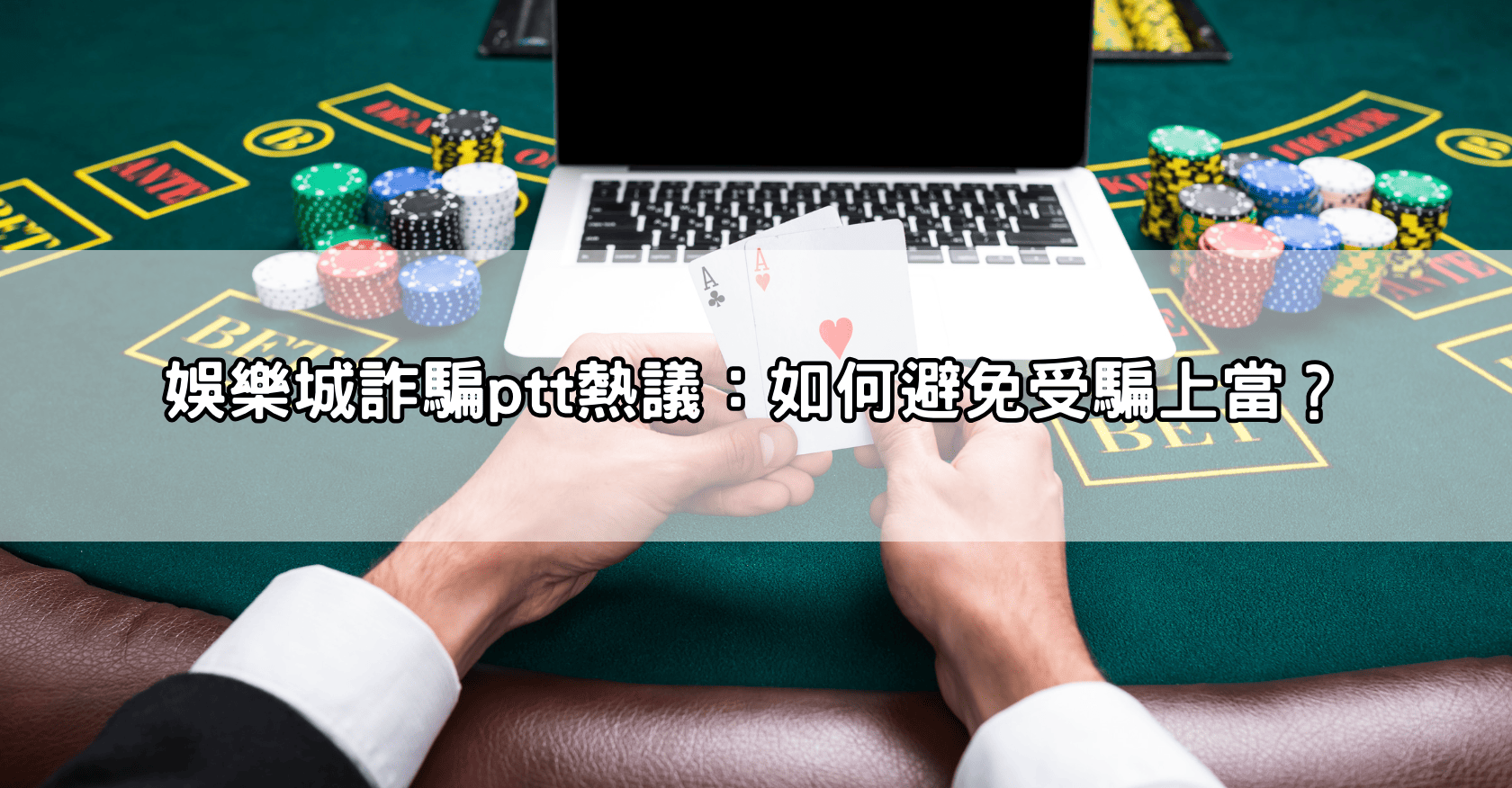 娛樂城詐騙ptt熱議：如何避免受騙上當？
