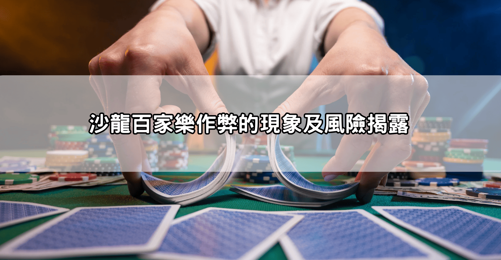 沙龍百家樂作弊的現象及風險揭露