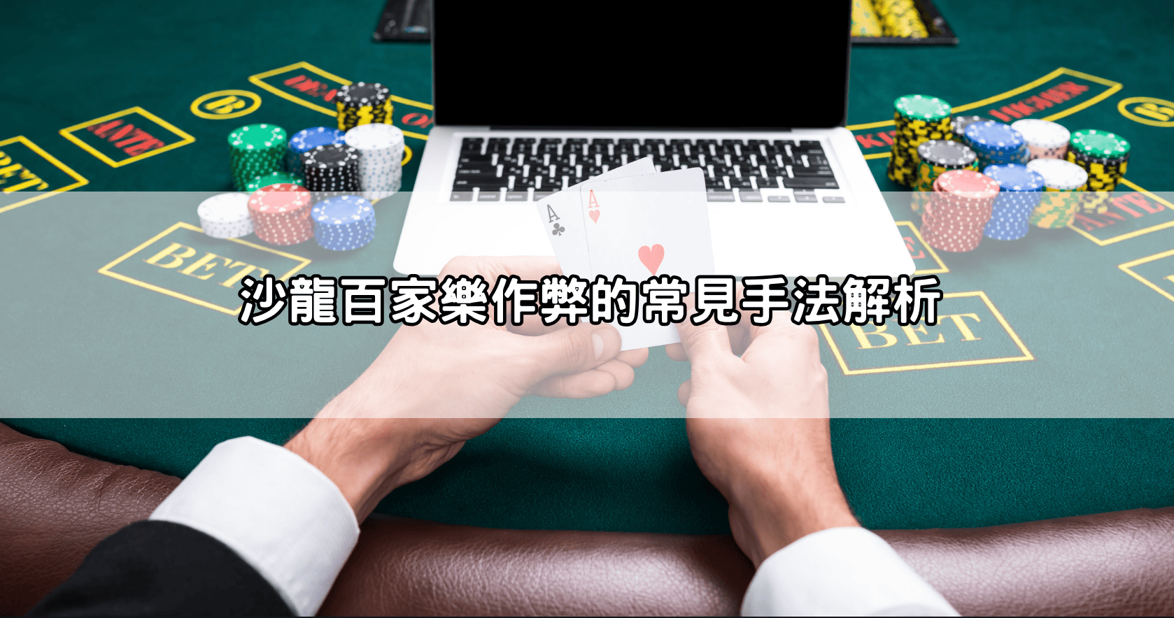 沙龍百家樂作弊的常見手法解析