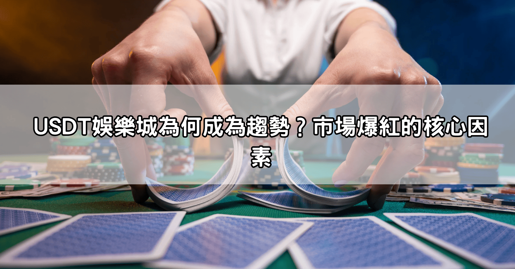 USDT娛樂城為何成為趨勢？市場爆紅的核心因素