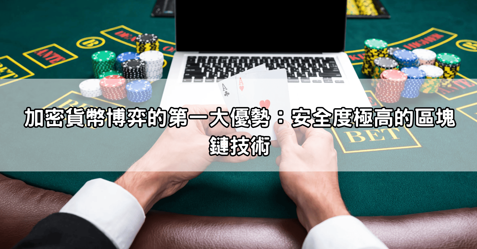 加密貨幣博弈的第一大優勢：安全度極高的區塊鏈技術