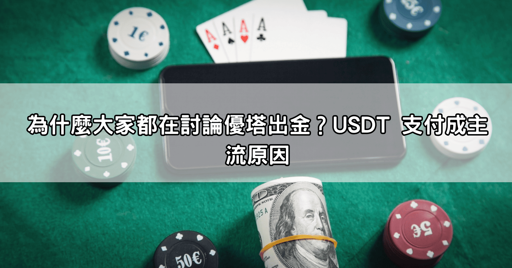 為什麼大家都在討論優塔出金？USDT 支付成主流原因