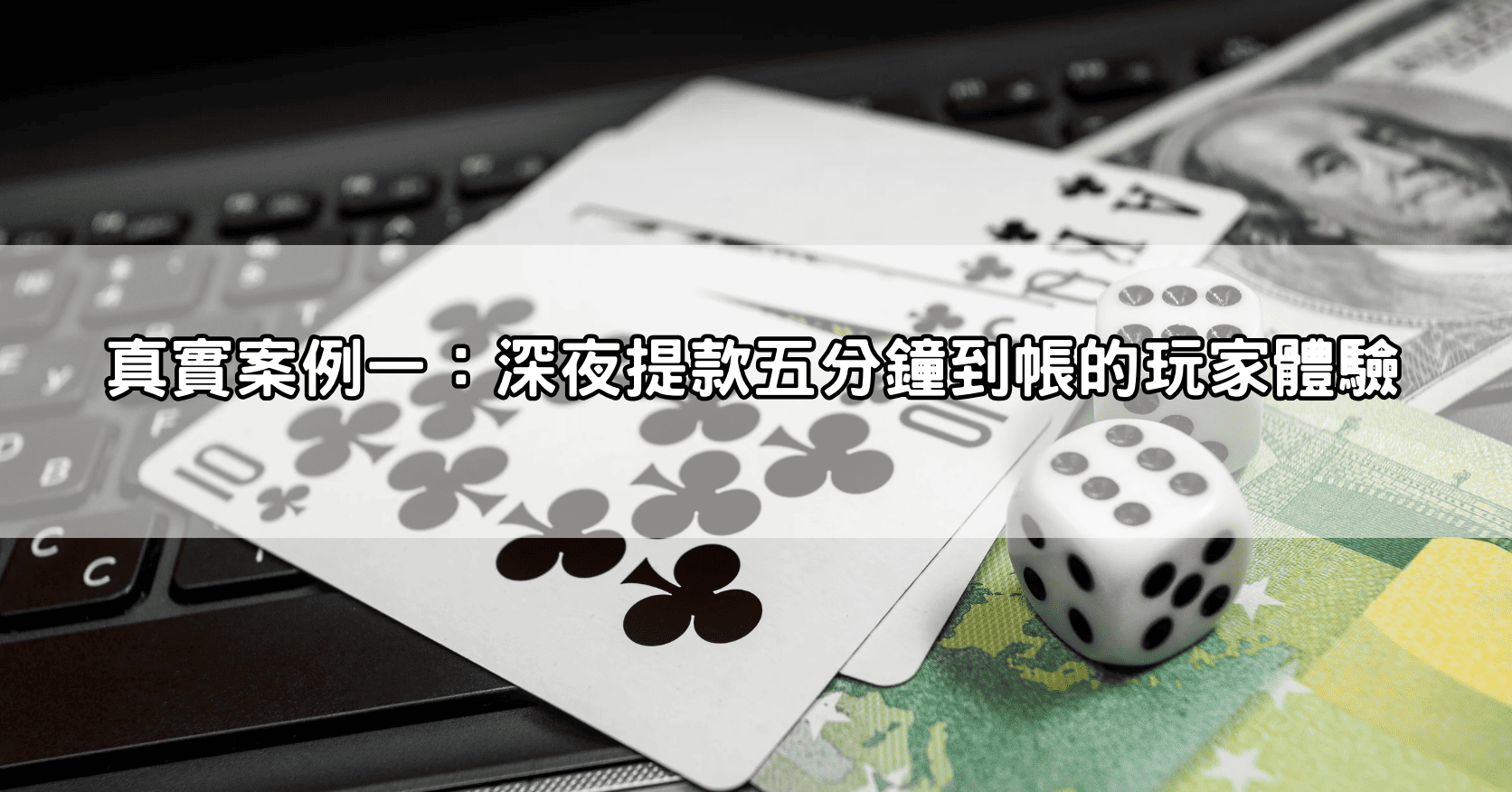 真實案例一：深夜提款五分鐘到帳的玩家體驗